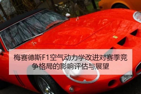 梅赛德斯F1空气动力学改进对赛季竞争格局的影响评估与展望