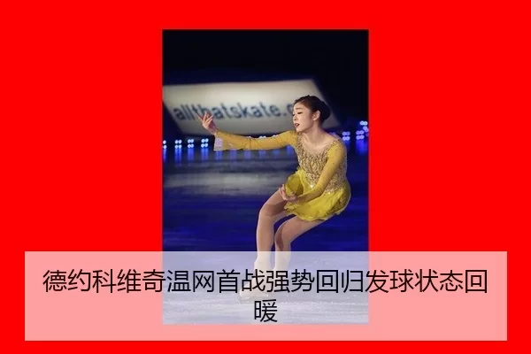 de-yue-ke-wei-qi-wen-wang-shou-zhan-qiang-shi-hui-gui-fa-qiu-zhuang-tai-hui-nuan-2-148.jpg