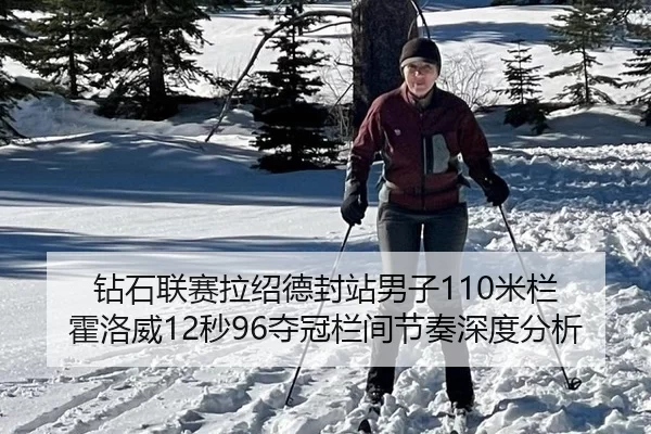 zuan-shi-lian-sai-la-shao-de-feng-zhan-nan-zi-mi-lan-huo-luo-wei-miao-duo-guan-lan-jian-jie-zou-shen-du-fen-xi-3-123.jpg