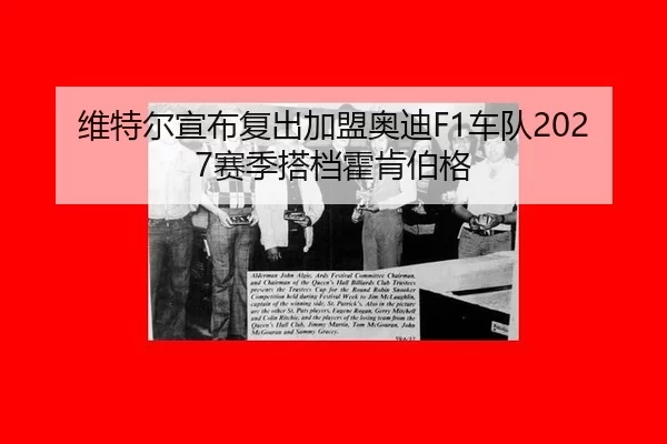 维特尔宣布复出加盟奥迪F1车队2027赛季搭档霍肯伯格