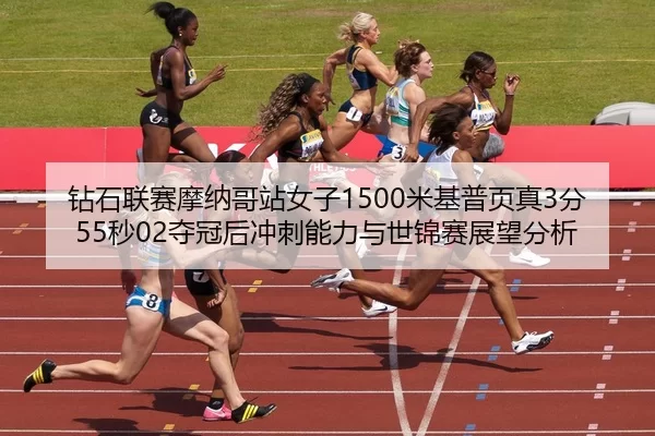 zuan-shi-lian-sai-mo-na-ge-zhan-nv-zi-mi-ji-pu-ye-zhen-fen-miao-duo-guan-hou-chong-ci-neng-li-yu-shi-jin-sai-zhan-wang-3-324.jpg