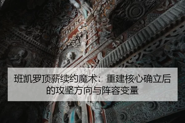 ban-kai-luo-ding-xin-xu-yue-mo-shu-chong-jian-he-xin-que-li-hou-de-gong-jian-fang-xiang-yu-zhen-rong-bian-liang-3-388.jpg